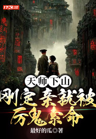 天师下山，刚定亲就被厉鬼索命章节列表