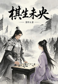 棋生未央章节列表