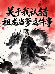 大秦：关于我认错祖龙当爹这件事章节列表