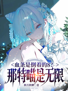 血条是倒着的8？那是特喵无限！章节列表