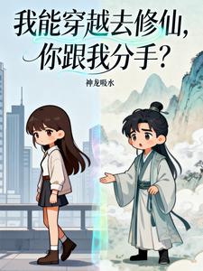 我能穿越去修仙，你跟我分手？章节列表