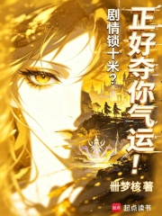 剧情锁十米？正好夺你气运！章节列表