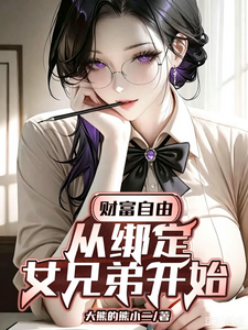 财富自由：从绑定女兄弟开始章节列表