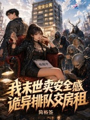 我末世卖安全感，诡异排队交房租章节列表