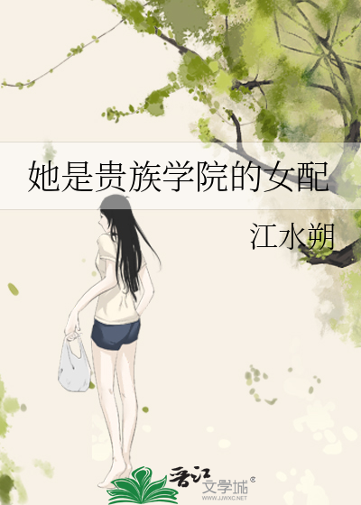 她是贵族学院的女配章节列表