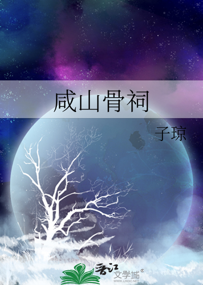 咸山骨祠章节列表