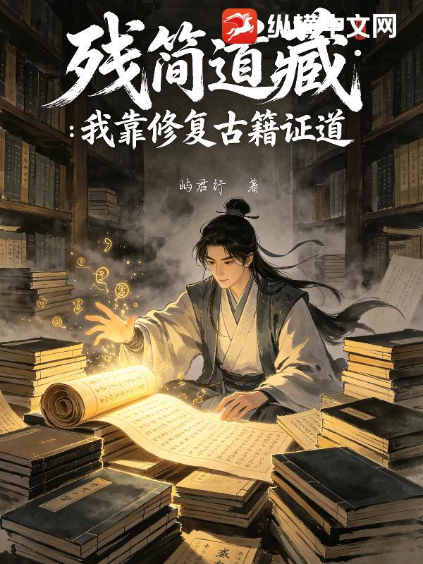 残简道藏：我靠修复古籍证道章节列表