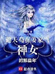 遮天，苟在姜家当神女的那些年章节列表