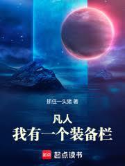 凡人：我有一个装备栏章节列表