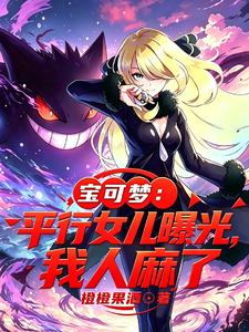 宝可梦：平行女儿曝光，我人麻了章节列表
