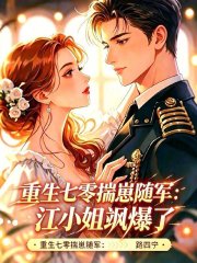 重生七零揣崽随军：江小姐飒爆了章节列表
