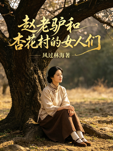 赵老驴和杏花村的女人们章节列表