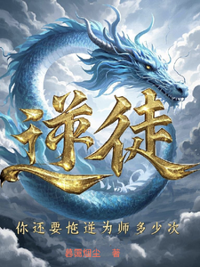 逆徒，你还要忤逆为师多少次？章节列表