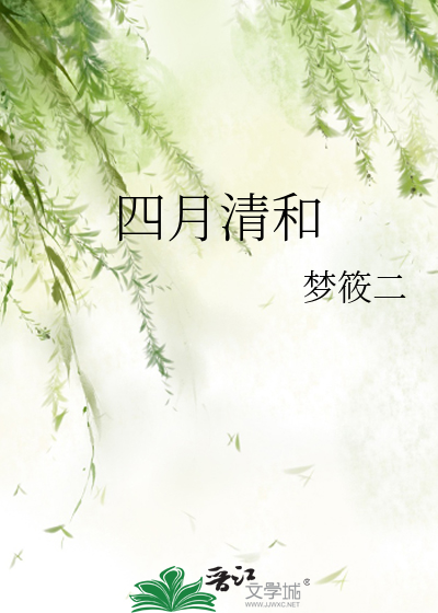 四月清和章节列表