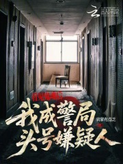 看见鬼魂后，我成警局头号嫌疑人章节列表