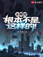 无限流根本不是这样的！章节列表
