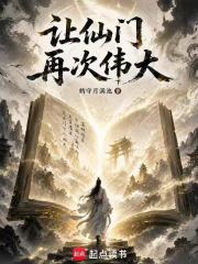 让仙门再次伟大章节列表
