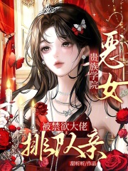 贵族学院恶女，被禁欲大佬排队亲章节列表