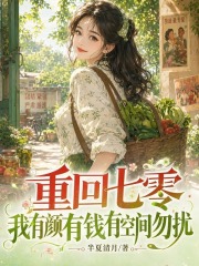 重回七零，我有颜有钱有空间勿扰章节列表