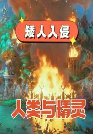 矮人战争三步曲章节列表