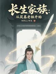 长生家族：从筑基老祖开始章节列表
