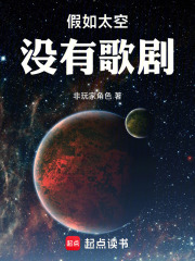 假如太空没有歌剧章节列表