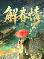 解春情章节列表
