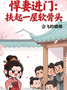 悍妻进门：扶起一屋软骨头章节列表