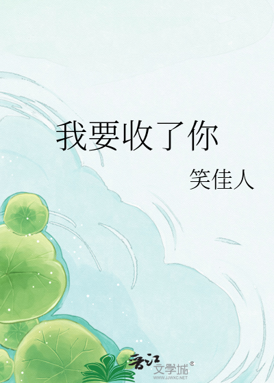 我要收了你章节列表