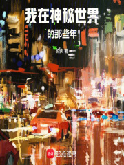 我在神秘世界的那些年章节列表