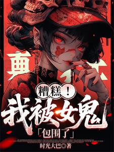 糟糕！我被女鬼包围了章节列表