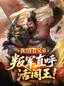 我！昏君兄弟，叛军直呼活阎王！章节列表