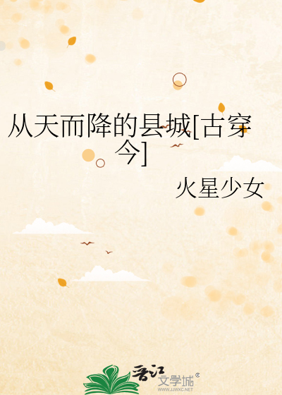 从天而降的县城[古穿今]章节列表