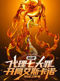 斩神：代理七大罪，开局艾斯卡诺章节列表