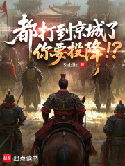 都打到京城了，你要投降！？章节列表