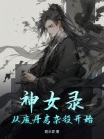 神女录：从废丹房杂役开始章节列表