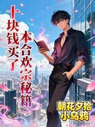 十块钱买了本合欢宗秘籍章节列表
