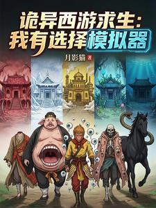 诡异西游求生：我有选择模拟器章节列表