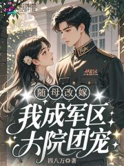 随母改嫁，我成军区大院团宠！章节列表