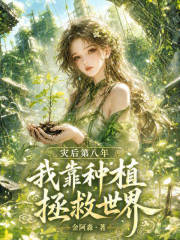 灾后第八年，我靠种植拯救世界章节列表