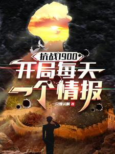 抗战1900，开局每天一个情报章节列表