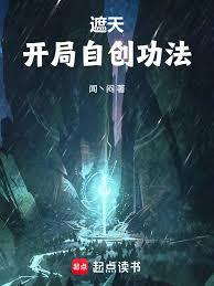 遮天：开局自创功法章节列表