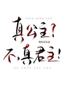 真公主？不，真君主！章节列表