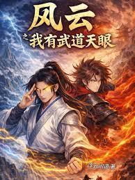 风云之我有武道天眼章节列表