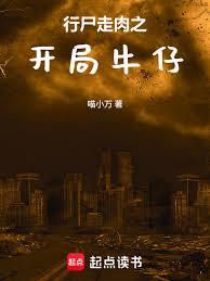 行尸走肉之开局牛仔章节列表
