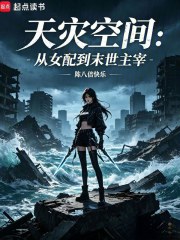 天灾空间：从女配到末世主宰章节列表