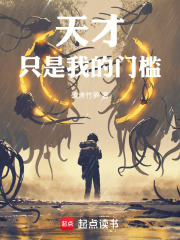 天才只是我的门槛！章节列表
