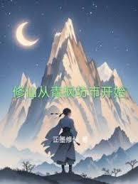修仙从青枫坊市开始章节列表