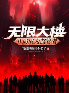 无限大楼：开局成为监管者章节列表