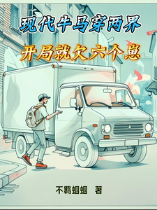 现代牛马穿两界，开局就欠六个崽章节列表